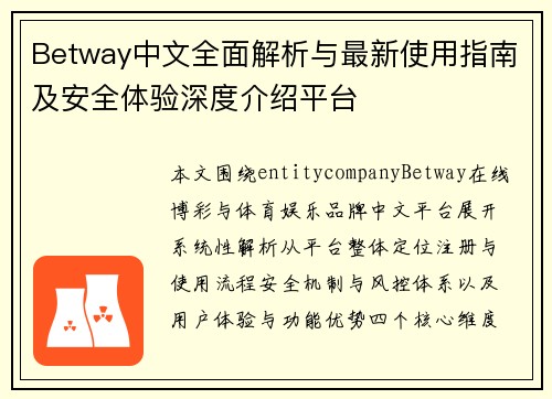 Betway中文全面解析与最新使用指南及安全体验深度介绍平台