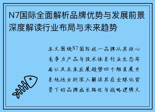 N7国际全面解析品牌优势与发展前景深度解读行业布局与未来趋势
