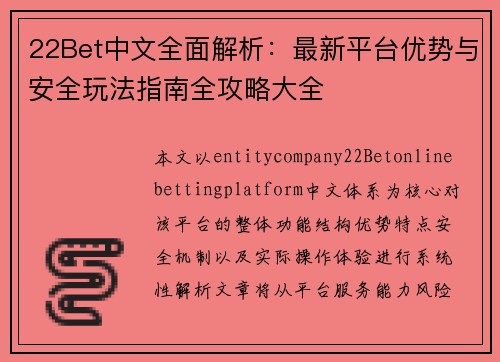 22Bet中文全面解析：最新平台优势与安全玩法指南全攻略大全