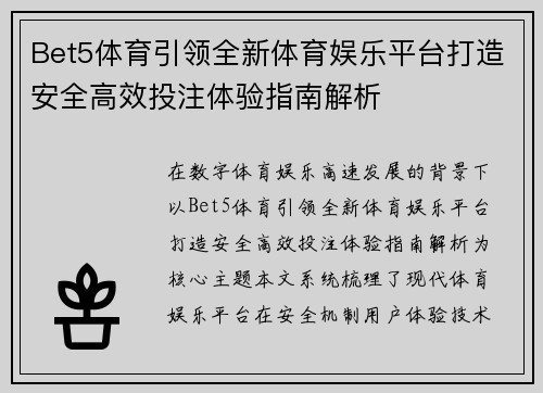 Bet5体育引领全新体育娱乐平台打造安全高效投注体验指南解析