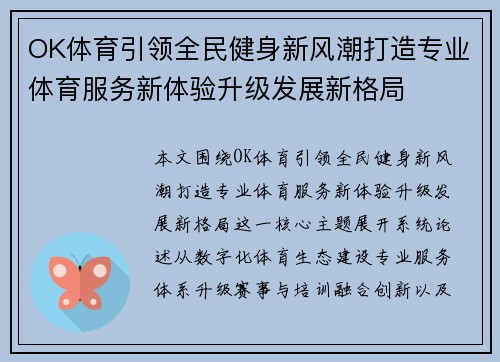 OK体育引领全民健身新风潮打造专业体育服务新体验升级发展新格局