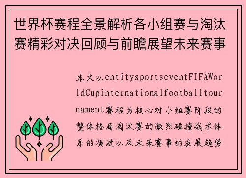 世界杯赛程全景解析各小组赛与淘汰赛精彩对决回顾与前瞻展望未来赛事