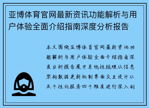 亚博体育官网最新资讯功能解析与用户体验全面介绍指南深度分析报告
