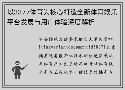 以3377体育为核心打造全新体育娱乐平台发展与用户体验深度解析