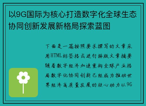 以9G国际为核心打造数字化全球生态协同创新发展新格局探索蓝图
