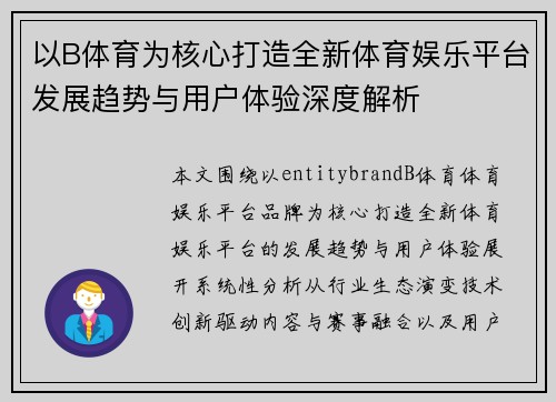 以B体育为核心打造全新体育娱乐平台发展趋势与用户体验深度解析