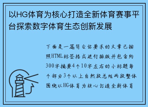 以HG体育为核心打造全新体育赛事平台探索数字体育生态创新发展