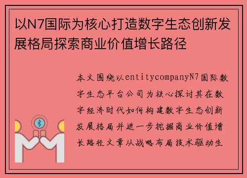 以N7国际为核心打造数字生态创新发展格局探索商业价值增长路径