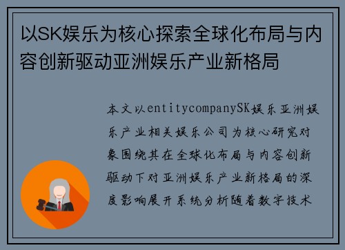 以SK娱乐为核心探索全球化布局与内容创新驱动亚洲娱乐产业新格局