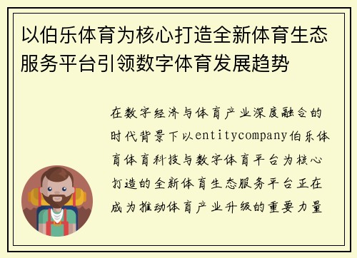 以伯乐体育为核心打造全新体育生态服务平台引领数字体育发展趋势