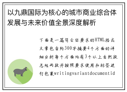 以九鼎国际为核心的城市商业综合体发展与未来价值全景深度解析