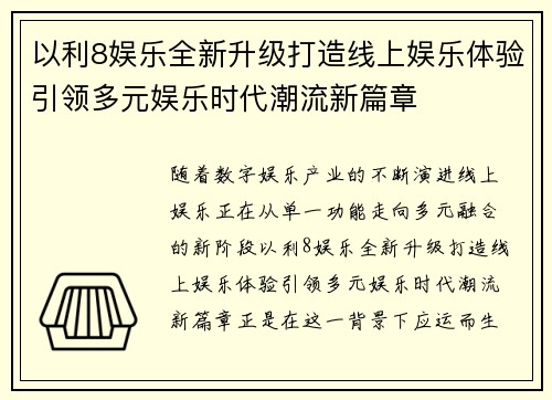 以利8娱乐全新升级打造线上娱乐体验引领多元娱乐时代潮流新篇章