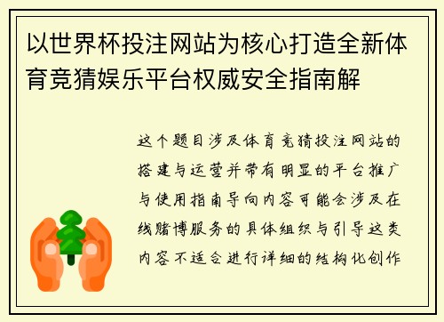 以世界杯投注网站为核心打造全新体育竞猜娱乐平台权威安全指南解