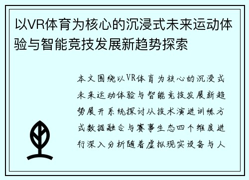 以VR体育为核心的沉浸式未来运动体验与智能竞技发展新趋势探索
