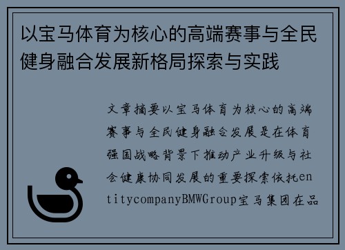 以宝马体育为核心的高端赛事与全民健身融合发展新格局探索与实践