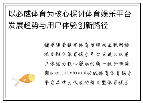 以必威体育为核心探讨体育娱乐平台发展趋势与用户体验创新路径