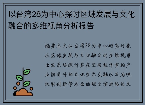 以台湾28为中心探讨区域发展与文化融合的多维视角分析报告