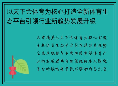 以天下会体育为核心打造全新体育生态平台引领行业新趋势发展升级