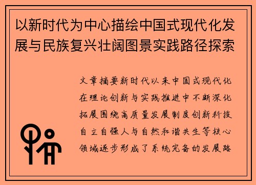 以新时代为中心描绘中国式现代化发展与民族复兴壮阔图景实践路径探索