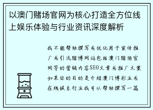 以澳门赌场官网为核心打造全方位线上娱乐体验与行业资讯深度解析 以澳门赌场官网为核心打造全方位线上娱乐体验与行业资讯深度解析