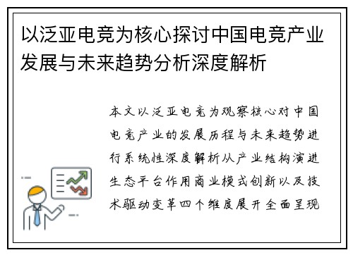 以泛亚电竞为核心探讨中国电竞产业发展与未来趋势分析深度解析