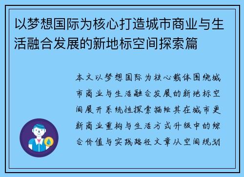 以梦想国际为核心打造城市商业与生活融合发展的新地标空间探索篇