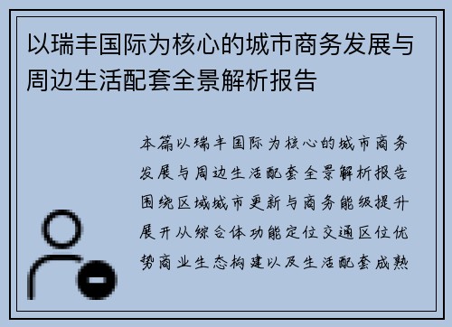 以瑞丰国际为核心的城市商务发展与周边生活配套全景解析报告