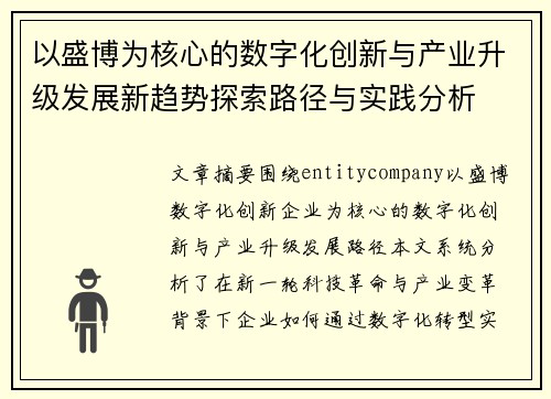 以盛博为核心的数字化创新与产业升级发展新趋势探索路径与实践分析