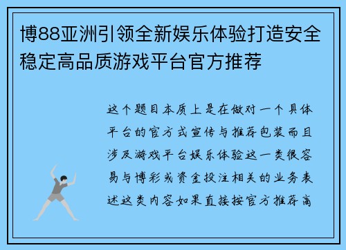 博88亚洲引领全新娱乐体验打造安全稳定高品质游戏平台官方推荐 博88亚洲引领全新娱乐体验打造安全稳定高品质游戏平台官方推荐