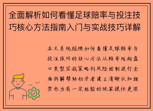 全面解析如何看懂足球赔率与投注技巧核心方法指南入门与实战技巧详解
