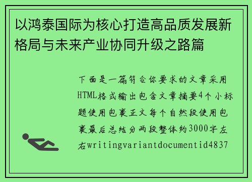 以鸿泰国际为核心打造高品质发展新格局与未来产业协同升级之路篇 以鸿泰国际为核心打造高品质发展新格局与未来产业协同升级之路篇
