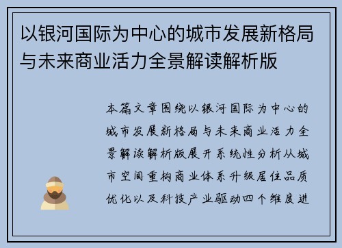 以银河国际为中心的城市发展新格局与未来商业活力全景解读解析版
