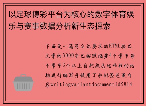 以足球博彩平台为核心的数字体育娱乐与赛事数据分析新生态探索 以足球博彩平台为核心的数字体育娱乐与赛事数据分析新生态探索