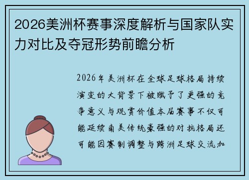 2026美洲杯赛事深度解析与国家队实力对比及夺冠形势前瞻分析 2026美洲杯赛事深度解析与国家队实力对比及夺冠形势前瞻分析