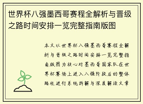 世界杯八强墨西哥赛程全解析与晋级之路时间安排一览完整指南版图