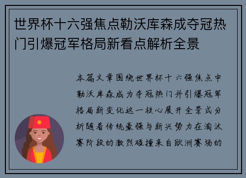 世界杯十六强焦点勒沃库森成夺冠热门引爆冠军格局新看点解析全景 世界杯十六强焦点勒沃库森成夺冠热门引爆冠军格局新看点解析全景