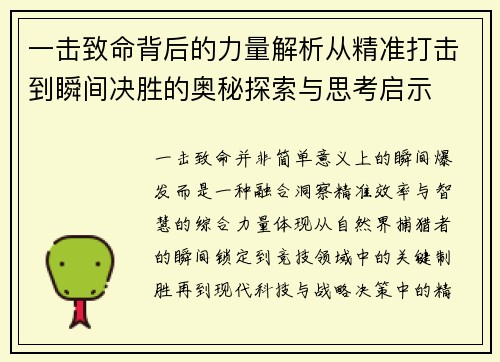 一击致命背后的力量解析从精准打击到瞬间决胜的奥秘探索与思考启示 一击致命背后的力量解析从精准打击到瞬间决胜的奥秘探索与思考启示