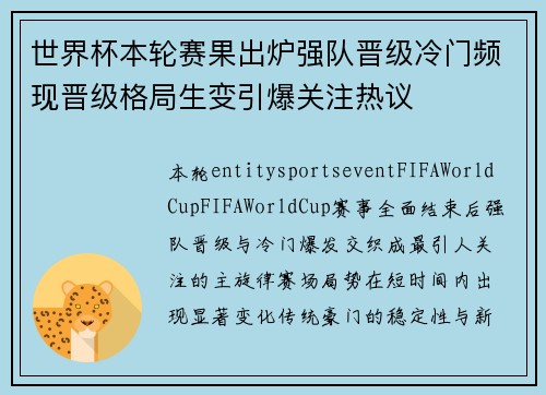 世界杯本轮赛果出炉强队晋级冷门频现晋级格局生变引爆关注热议 世界杯本轮赛果出炉强队晋级冷门频现晋级格局生变引爆关注热议