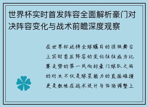 世界杯实时首发阵容全面解析豪门对决阵容变化与战术前瞻深度观察 世界杯实时首发阵容全面解析豪门对决阵容变化与战术前瞻深度观察