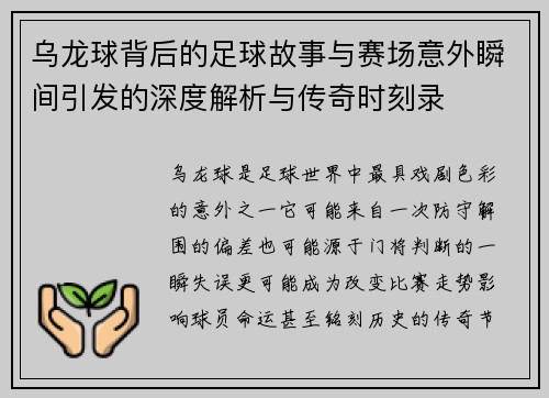 乌龙球背后的足球故事与赛场意外瞬间引发的深度解析与传奇时刻录 乌龙球背后的足球故事与赛场意外瞬间引发的深度解析与传奇时刻录