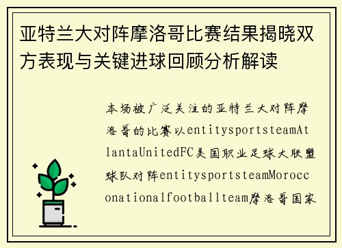 亚特兰大对阵摩洛哥比赛结果揭晓双方表现与关键进球回顾分析解读 亚特兰大对阵摩洛哥比赛结果揭晓双方表现与关键进球回顾分析解读