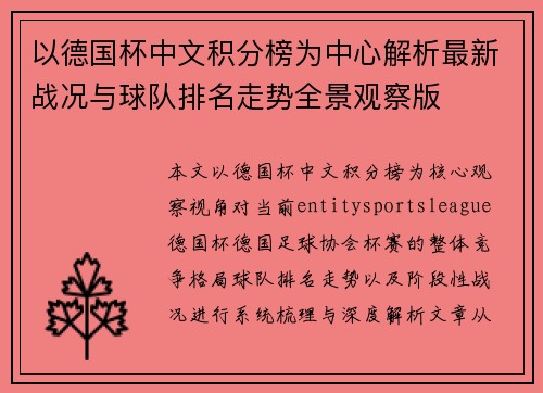 以德国杯中文积分榜为中心解析最新战况与球队排名走势全景观察版 以德国杯中文积分榜为中心解析最新战况与球队排名走势全景观察版