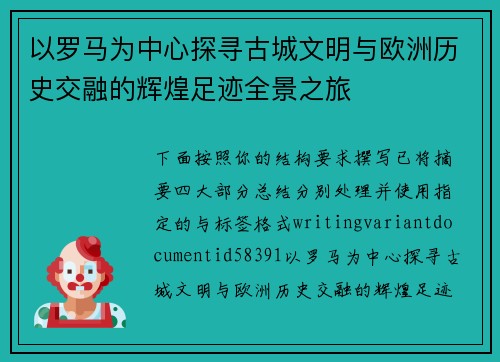 以罗马为中心探寻古城文明与欧洲历史交融的辉煌足迹全景之旅 以罗马为中心探寻古城文明与欧洲历史交融的辉煌足迹全景之旅