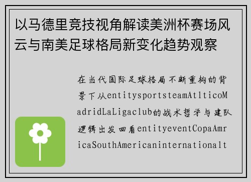 以马德里竞技视角解读美洲杯赛场风云与南美足球格局新变化趋势观察 以马德里竞技视角解读美洲杯赛场风云与南美足球格局新变化趋势观察