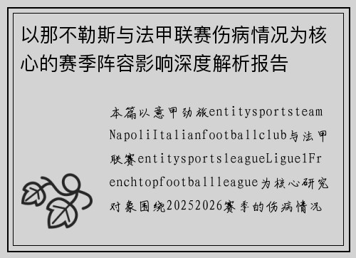 以那不勒斯与法甲联赛伤病情况为核心的赛季阵容影响深度解析报告 以那不勒斯与法甲联赛伤病情况为核心的赛季阵容影响深度解析报告