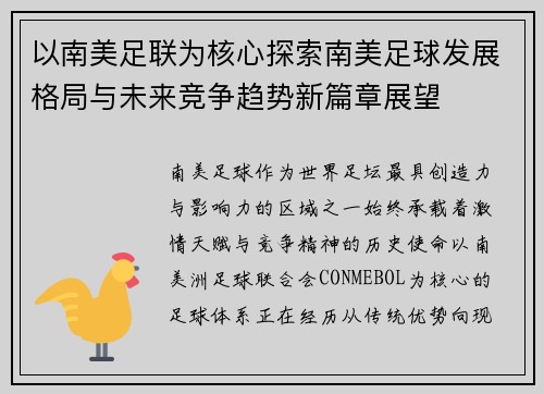 以南美足联为核心探索南美足球发展格局与未来竞争趋势新篇章展望 以南美足联为核心探索南美足球发展格局与未来竞争趋势新篇章展望