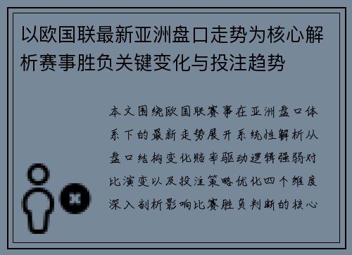 以欧国联最新亚洲盘口走势为核心解析赛事胜负关键变化与投注趋势 以欧国联最新亚洲盘口走势为核心解析赛事胜负关键变化与投注趋势