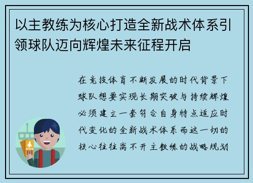 以主教练为核心打造全新战术体系引领球队迈向辉煌未来征程开启