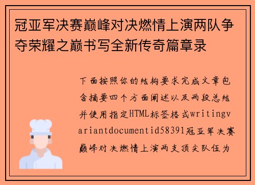 冠亚军决赛巅峰对决燃情上演两队争夺荣耀之巅书写全新传奇篇章录 冠亚军决赛巅峰对决燃情上演两队争夺荣耀之巅书写全新传奇篇章录