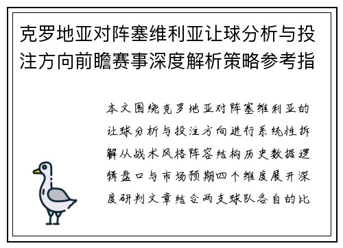 克罗地亚对阵塞维利亚让球分析与投注方向前瞻赛事深度解析策略参考指南 克罗地亚对阵塞维利亚让球分析与投注方向前瞻赛事深度解析策略参考指南